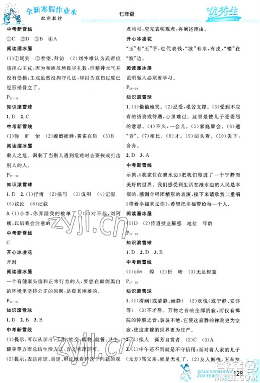 延邊人民出版社2023優(yōu)秀生快樂假期每一天全新寒假作業(yè)本七年級合訂本通用版海南專版參考答案