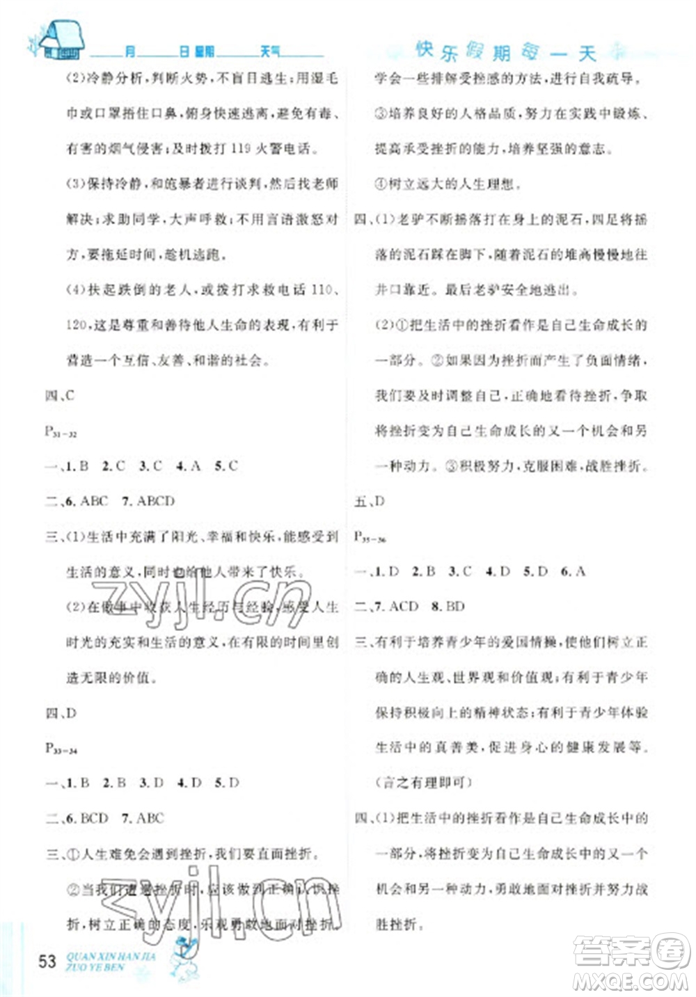 延邊人民出版社2023優(yōu)秀生快樂假期每一天全新寒假作業(yè)本七年級(jí)道德與法治人教版參考答案