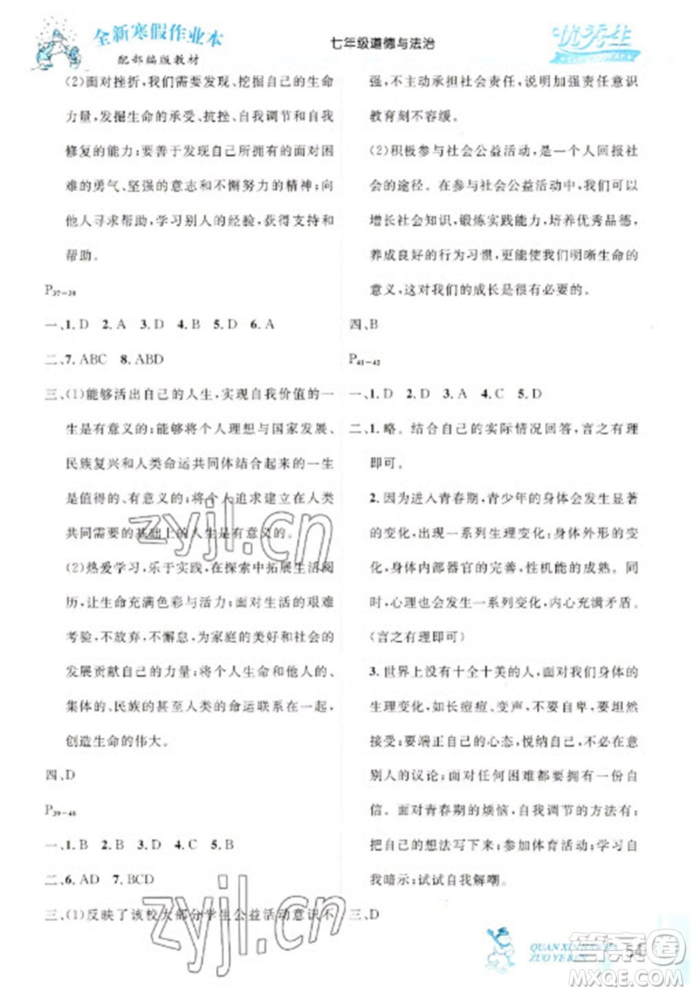 延邊人民出版社2023優(yōu)秀生快樂假期每一天全新寒假作業(yè)本七年級(jí)道德與法治人教版參考答案