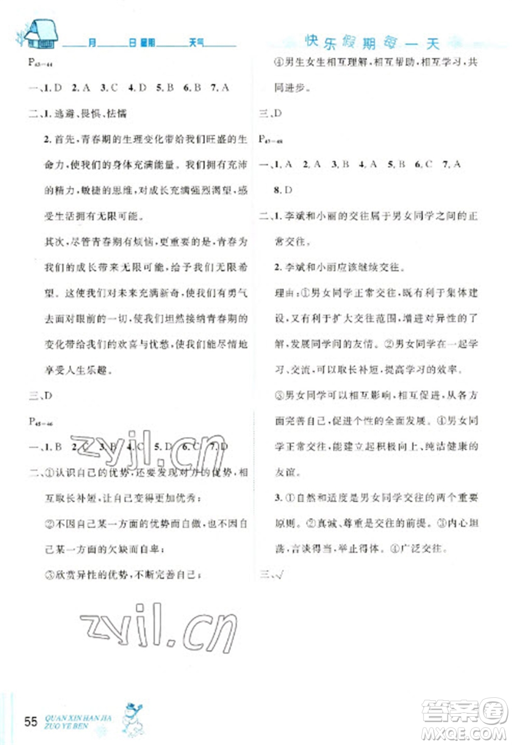 延邊人民出版社2023優(yōu)秀生快樂假期每一天全新寒假作業(yè)本七年級(jí)道德與法治人教版參考答案