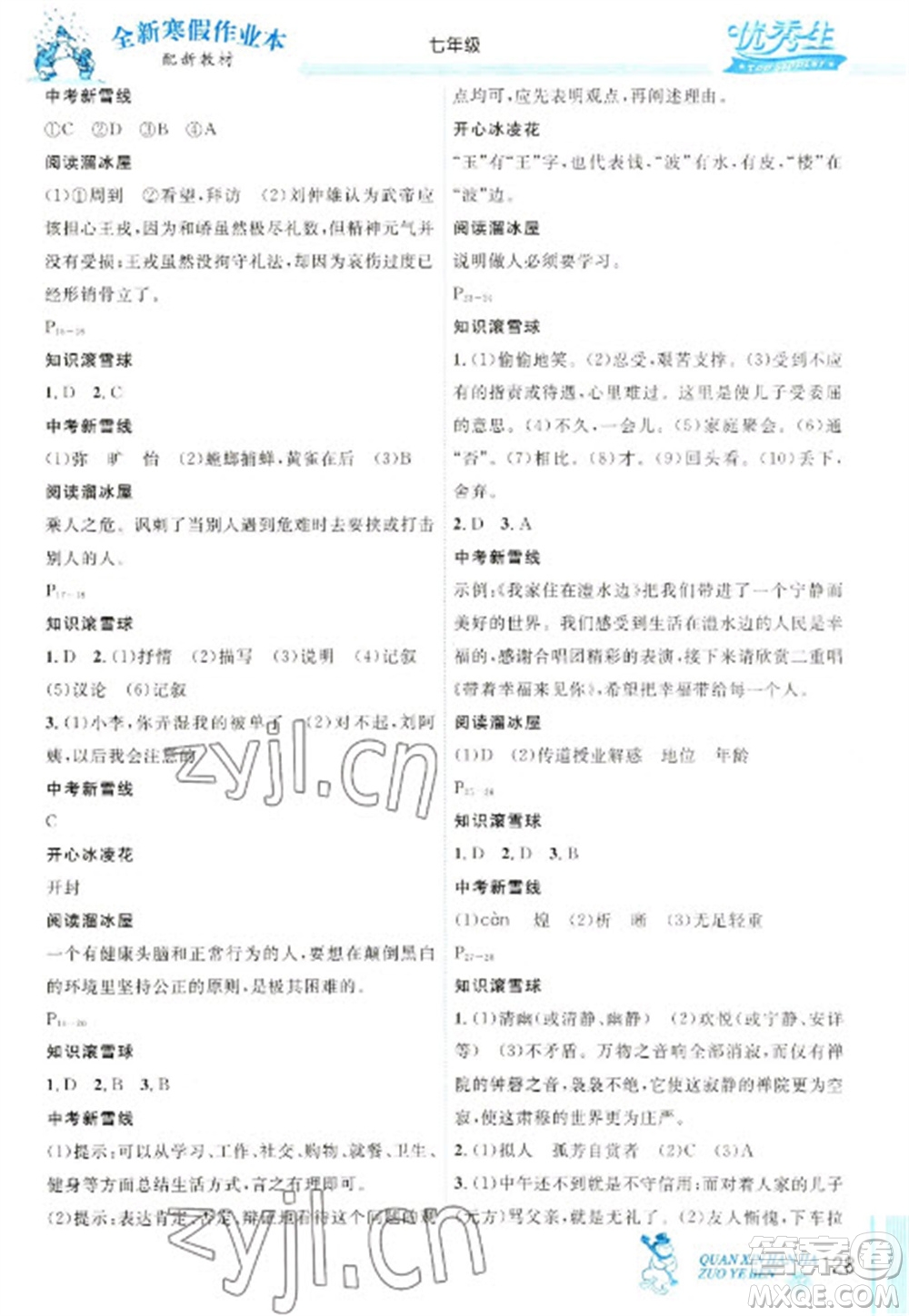 延邊人民出版社2023優(yōu)秀生快樂假期每一天全新寒假作業(yè)本七年級合訂本人教版參考答案