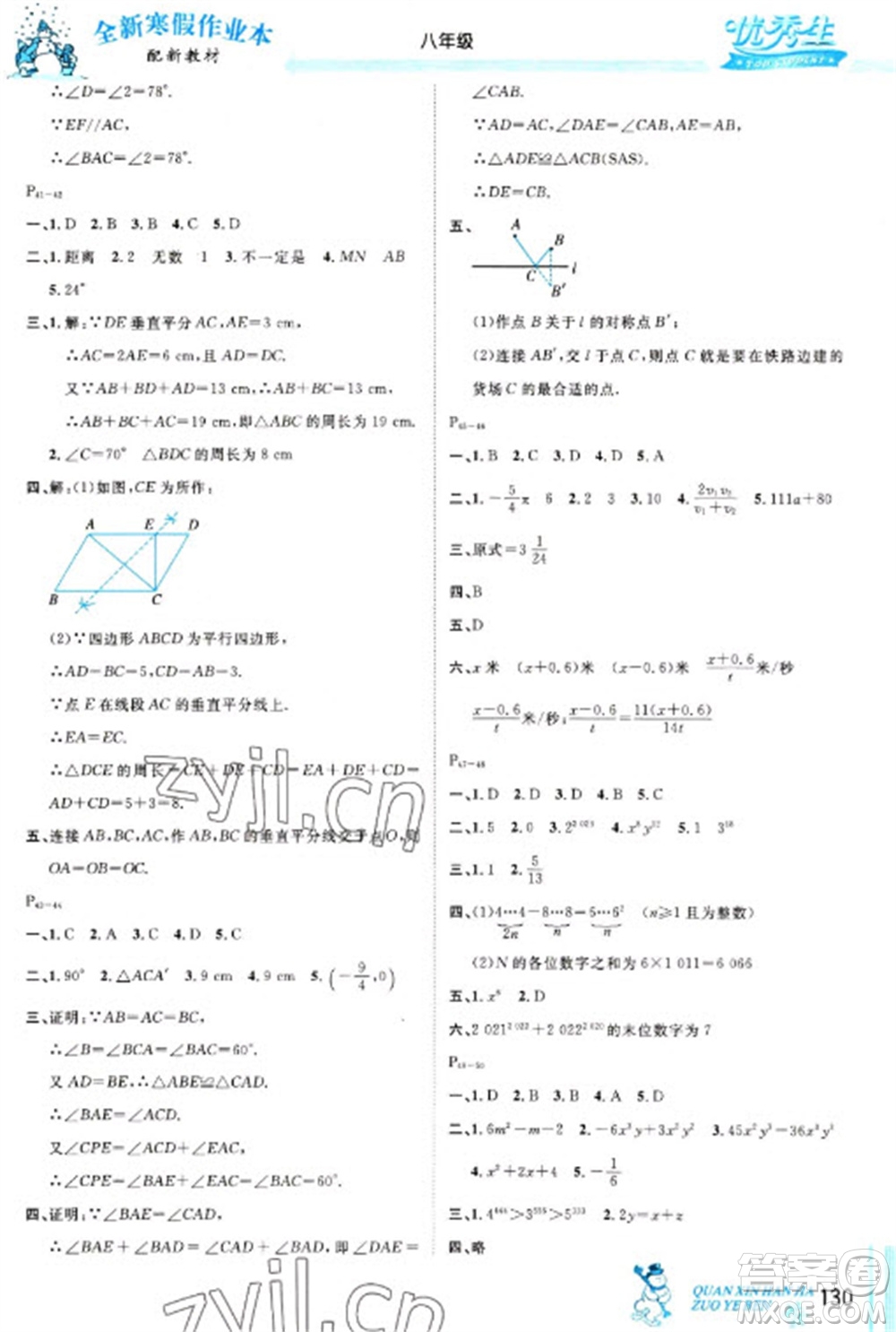 延邊人民出版社2023優(yōu)秀生快樂假期每一天全新寒假作業(yè)本八年級合訂本通用版海南專版參考答案