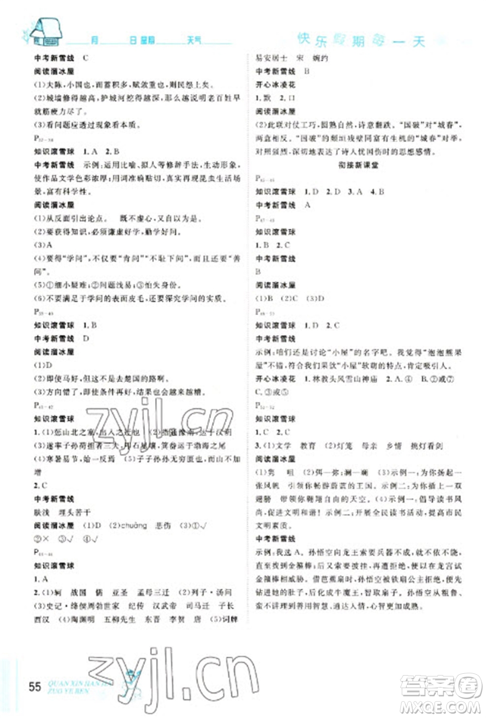 延邊人民出版社2023優(yōu)秀生快樂(lè)假期每一天全新寒假作業(yè)本八年級(jí)語(yǔ)文人教版參考答案