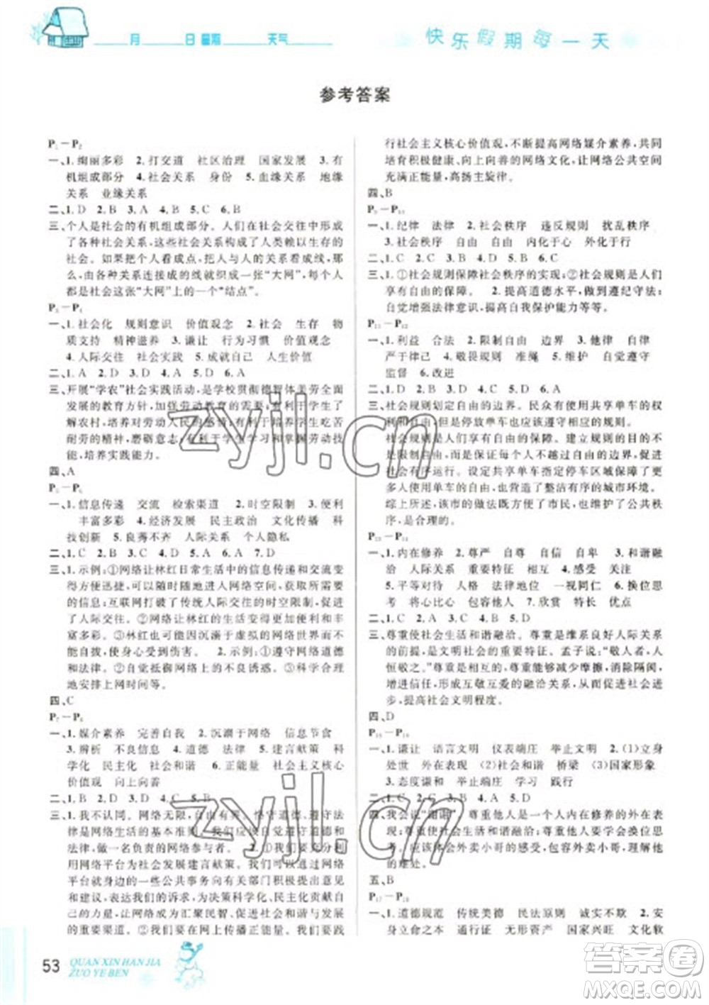 延邊人民出版社2023優(yōu)秀生快樂假期每一天全新寒假作業(yè)本八年級道德與法治人教版參考答案