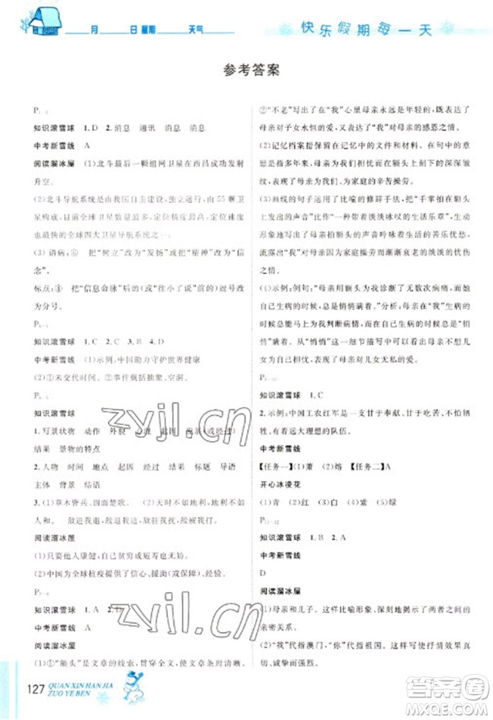 延邊人民出版社2023優(yōu)秀生快樂假期每一天全新寒假作業(yè)本八年級(jí)合訂本人教版參考答案