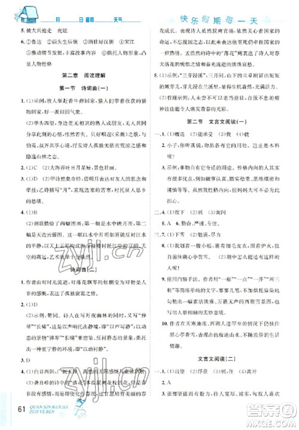 延邊人民出版社2023優(yōu)秀生快樂假期每一天全新寒假作業(yè)本九年級語文人教版中考復習版參考答案