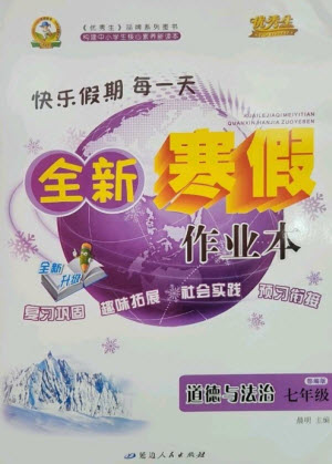 延邊人民出版社2023優(yōu)秀生快樂假期每一天全新寒假作業(yè)本七年級(jí)道德與法治人教版參考答案