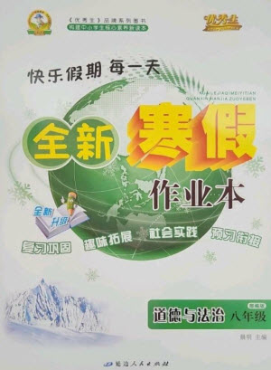 延邊人民出版社2023優(yōu)秀生快樂假期每一天全新寒假作業(yè)本八年級道德與法治人教版參考答案