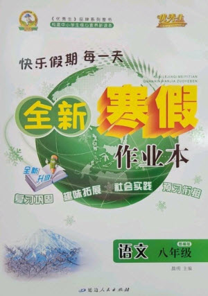 延邊人民出版社2023優(yōu)秀生快樂(lè)假期每一天全新寒假作業(yè)本八年級(jí)語(yǔ)文人教版參考答案