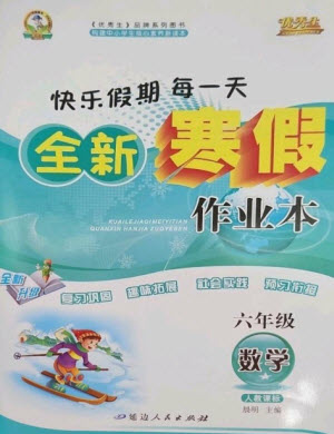 延邊人民出版社2023優(yōu)秀生快樂假期每一天全新寒假作業(yè)本六年級(jí)數(shù)學(xué)人教版參考答案