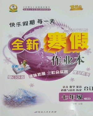 延邊人民出版社2023優(yōu)秀生快樂假期每一天全新寒假作業(yè)本七年級合訂本人教版參考答案