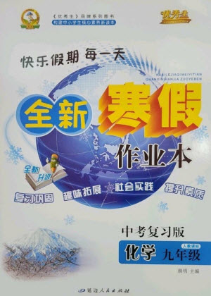 延邊人民出版社2023優(yōu)秀生快樂(lè)假期每一天全新寒假作業(yè)本九年級(jí)化學(xué)人教版中考復(fù)習(xí)版參考答案