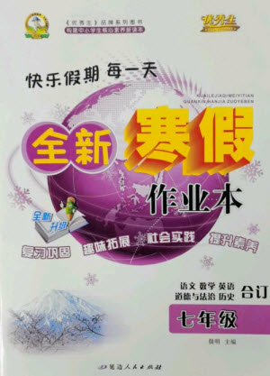 延邊人民出版社2023優(yōu)秀生快樂假期每一天全新寒假作業(yè)本七年級合訂本通用版海南專版參考答案