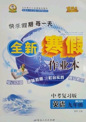 延邊人民出版社2023優(yōu)秀生快樂假期每一天全新寒假作業(yè)本九年級英語人教版中考復(fù)習(xí)版參考答案