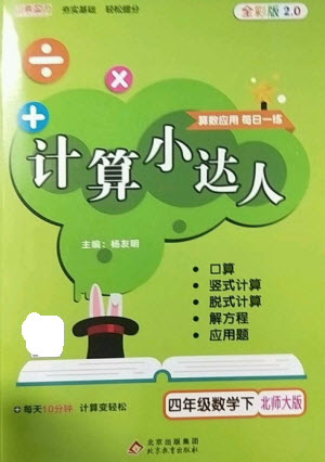 北京教育出版社2023本真圖書計算小達人四年級下冊數學北師大版參考答案