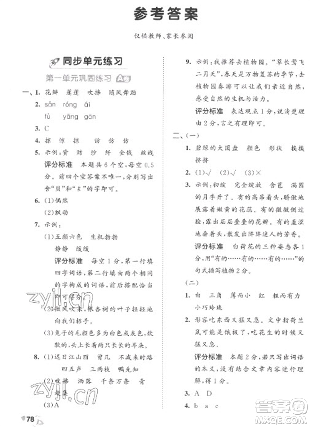 西安出版社2023春季53全優(yōu)卷三年級(jí)下冊(cè)語文人教版參考答案