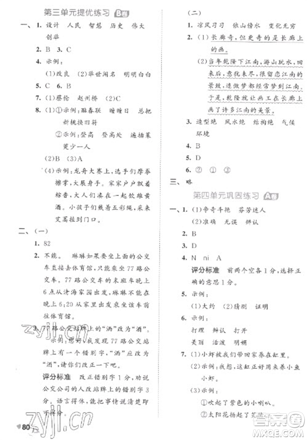 西安出版社2023春季53全優(yōu)卷三年級(jí)下冊(cè)語文人教版參考答案