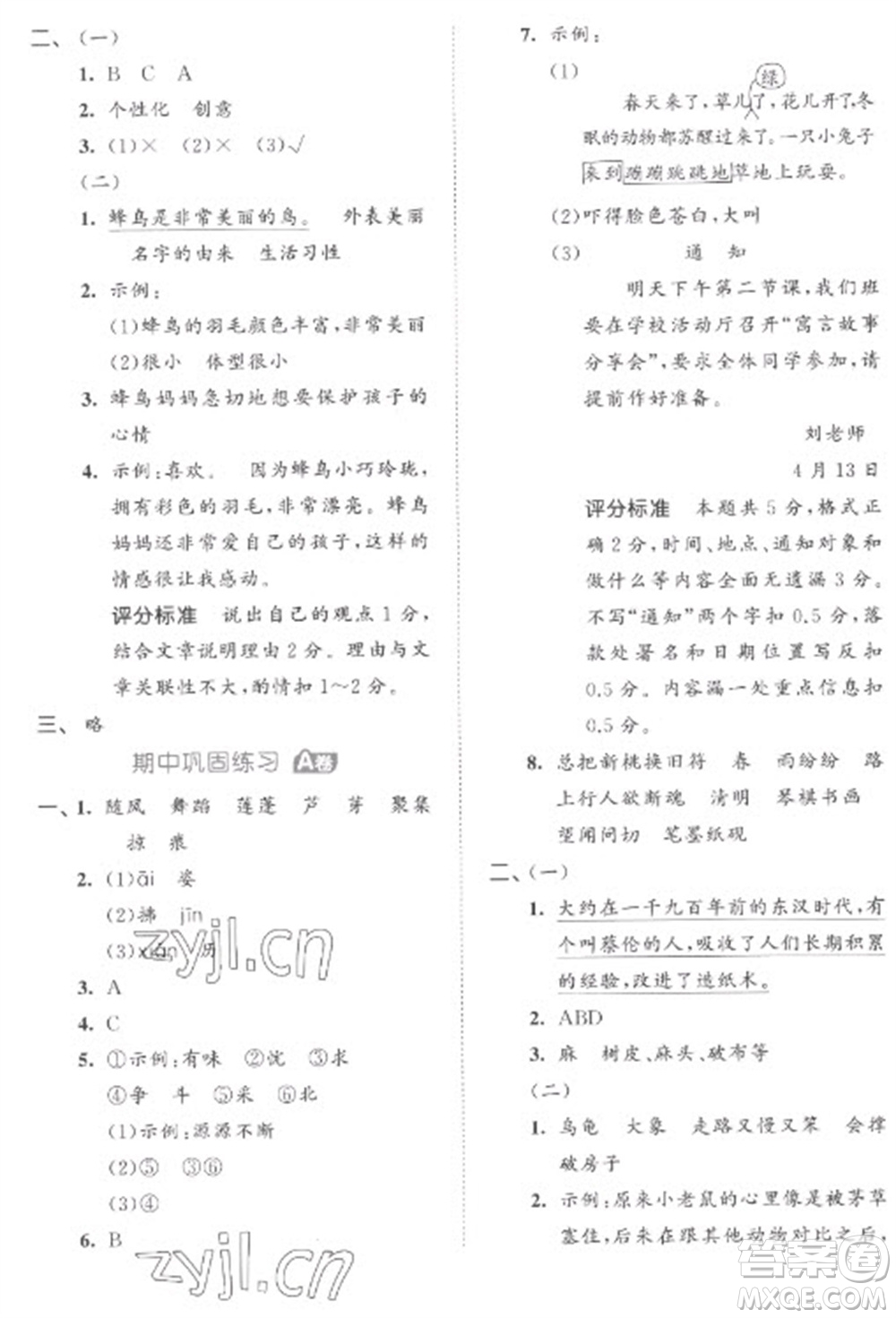 西安出版社2023春季53全優(yōu)卷三年級(jí)下冊(cè)語文人教版參考答案