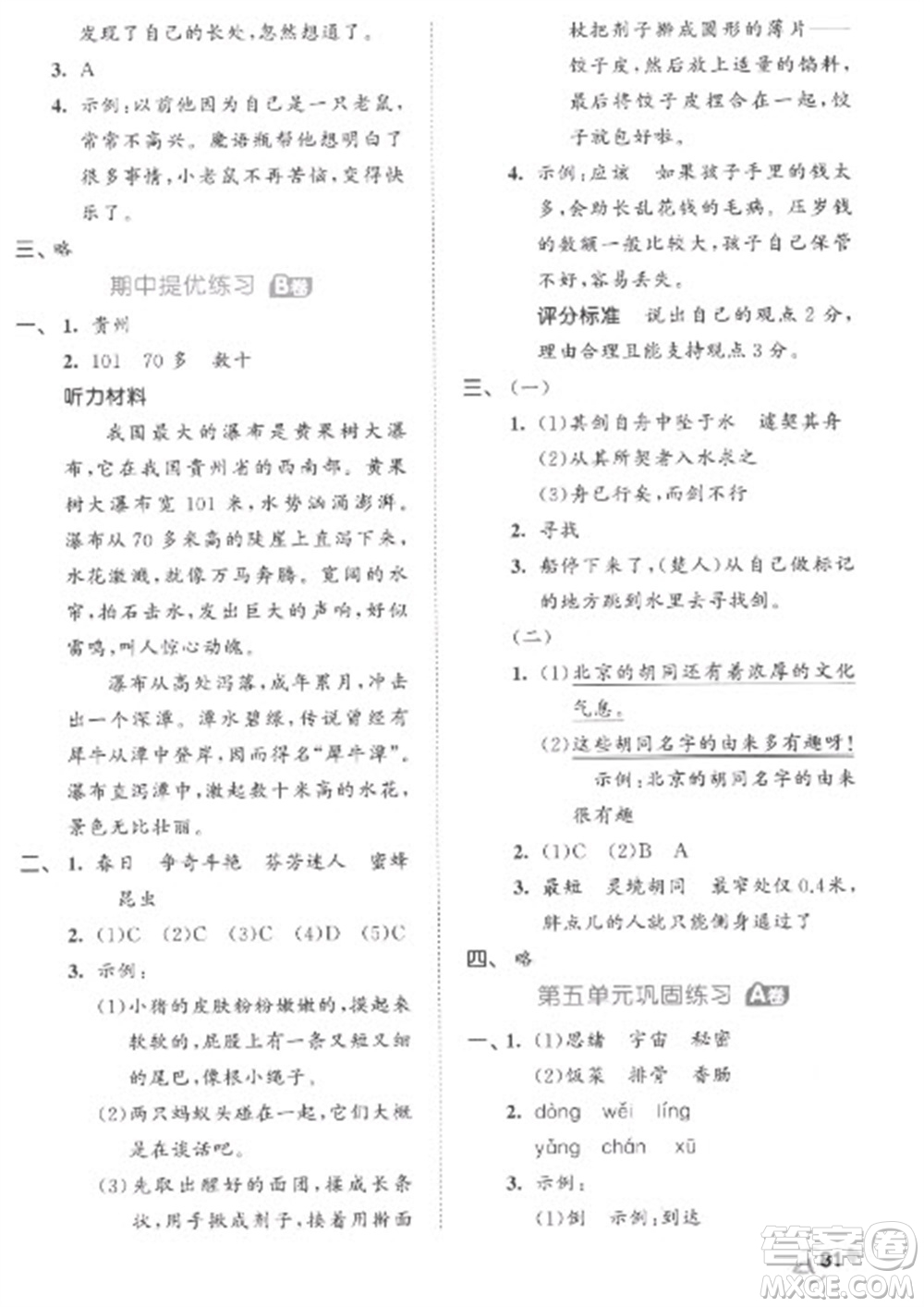 西安出版社2023春季53全優(yōu)卷三年級(jí)下冊(cè)語文人教版參考答案