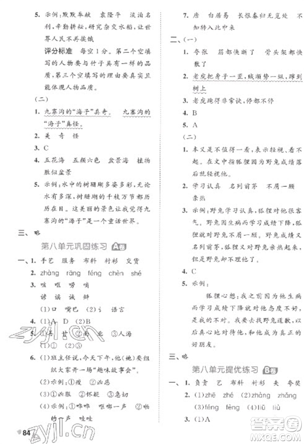 西安出版社2023春季53全優(yōu)卷三年級(jí)下冊(cè)語文人教版參考答案