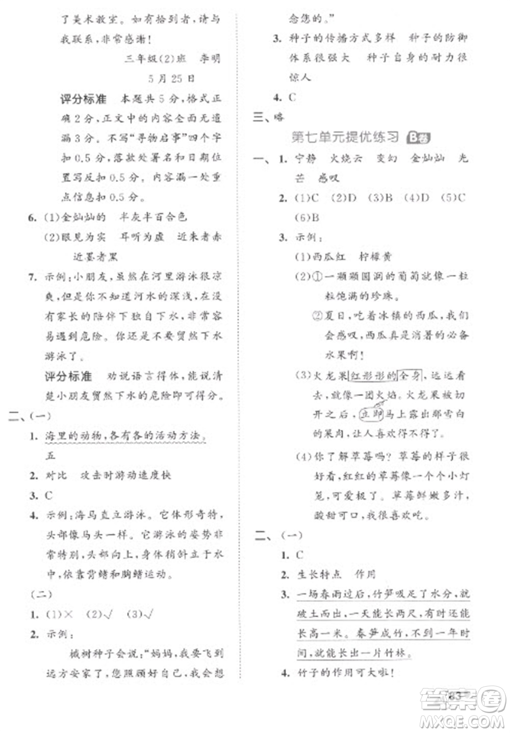 西安出版社2023春季53全優(yōu)卷三年級(jí)下冊(cè)語文人教版參考答案