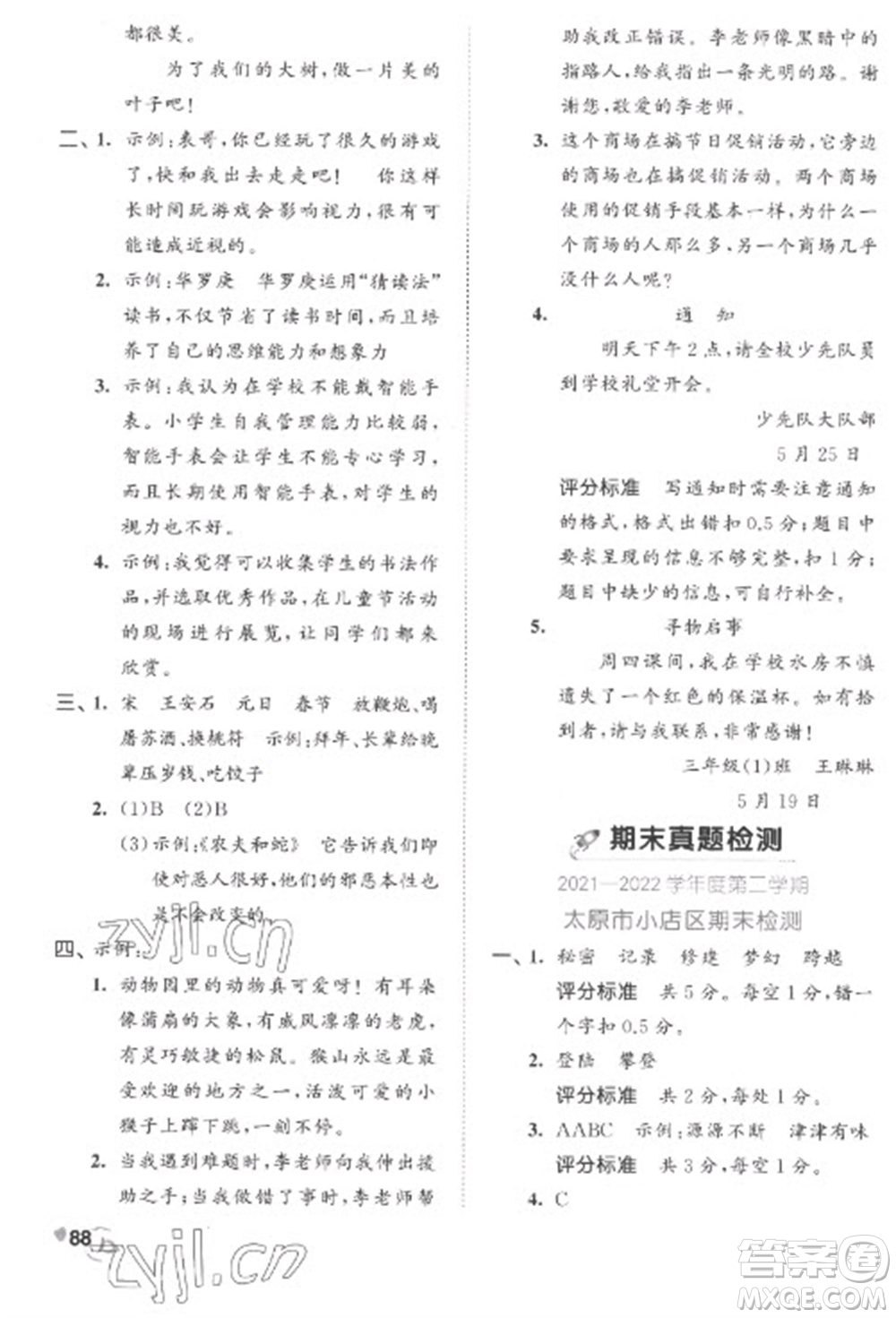 西安出版社2023春季53全優(yōu)卷三年級(jí)下冊(cè)語文人教版參考答案