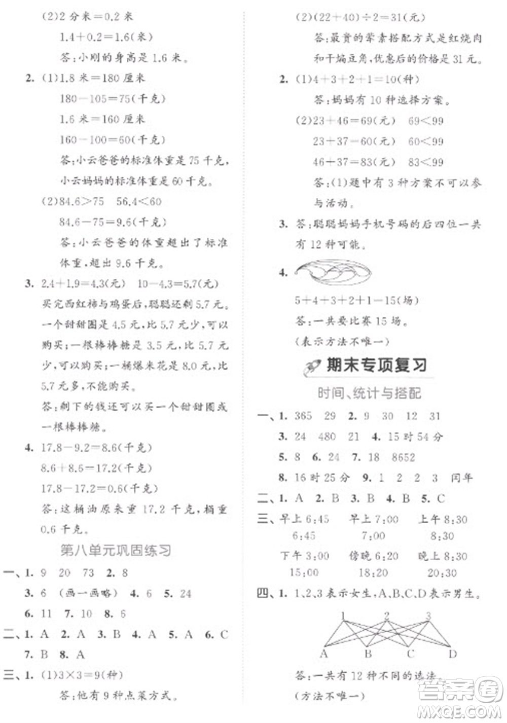 西安出版社2023春季53全優(yōu)卷三年級下冊數(shù)學人教版參考答案