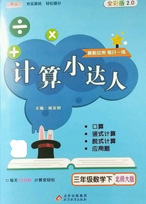 北京教育出版社2023本真圖書計算小達(dá)人三年級下冊數(shù)學(xué)北師大版參考答案