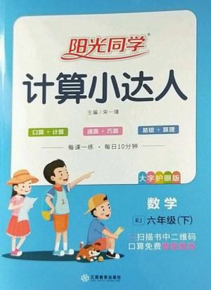 江西教育出版社2023陽光同學(xué)計(jì)算小達(dá)人六年級(jí)下冊(cè)數(shù)學(xué)人教版參考答案