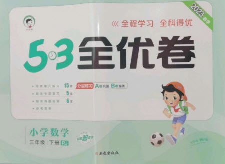 西安出版社2023春季53全優(yōu)卷三年級下冊數(shù)學人教版參考答案