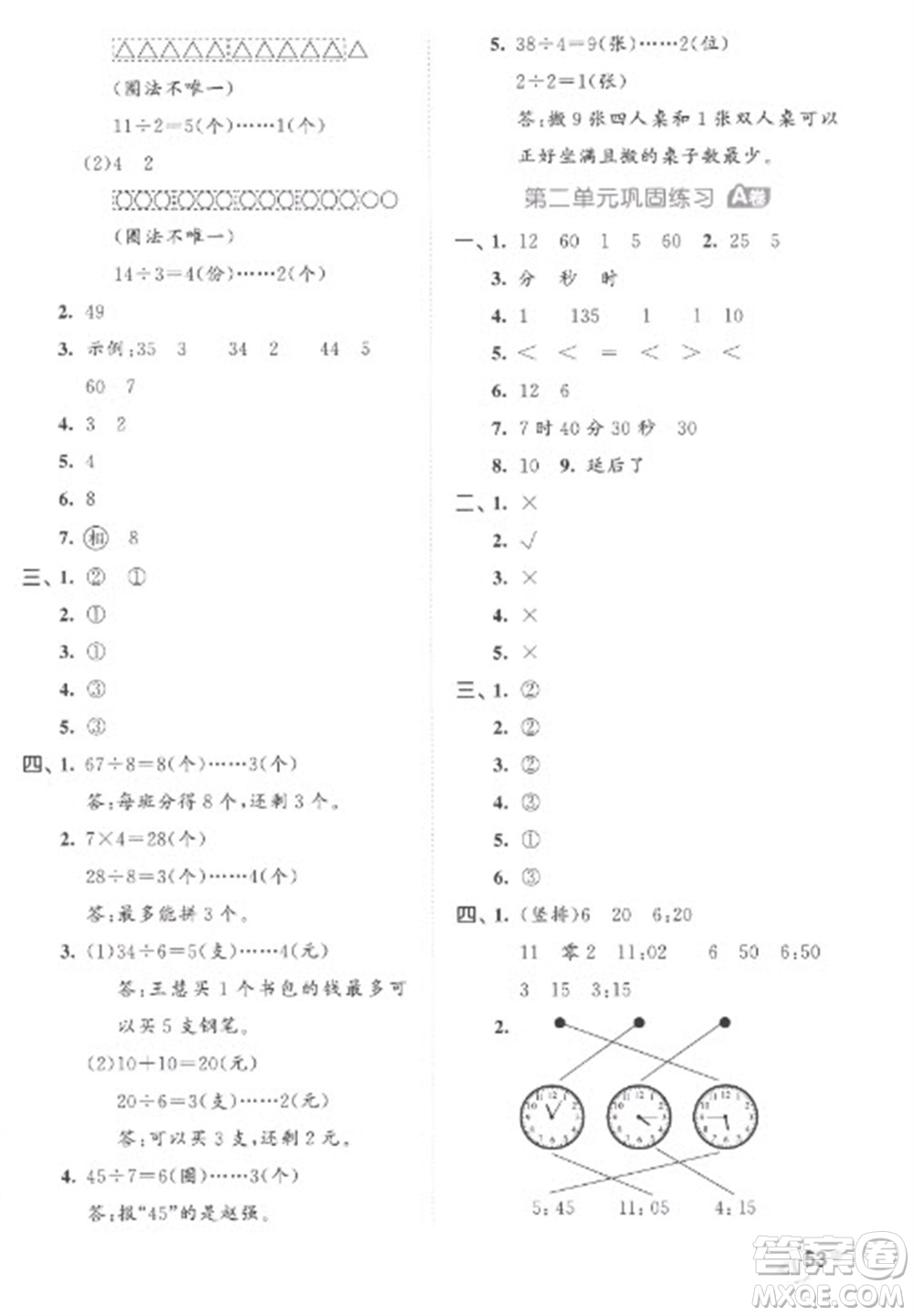 西安出版社2023春季53全優(yōu)卷二年級(jí)下冊(cè)數(shù)學(xué)蘇教版參考答案