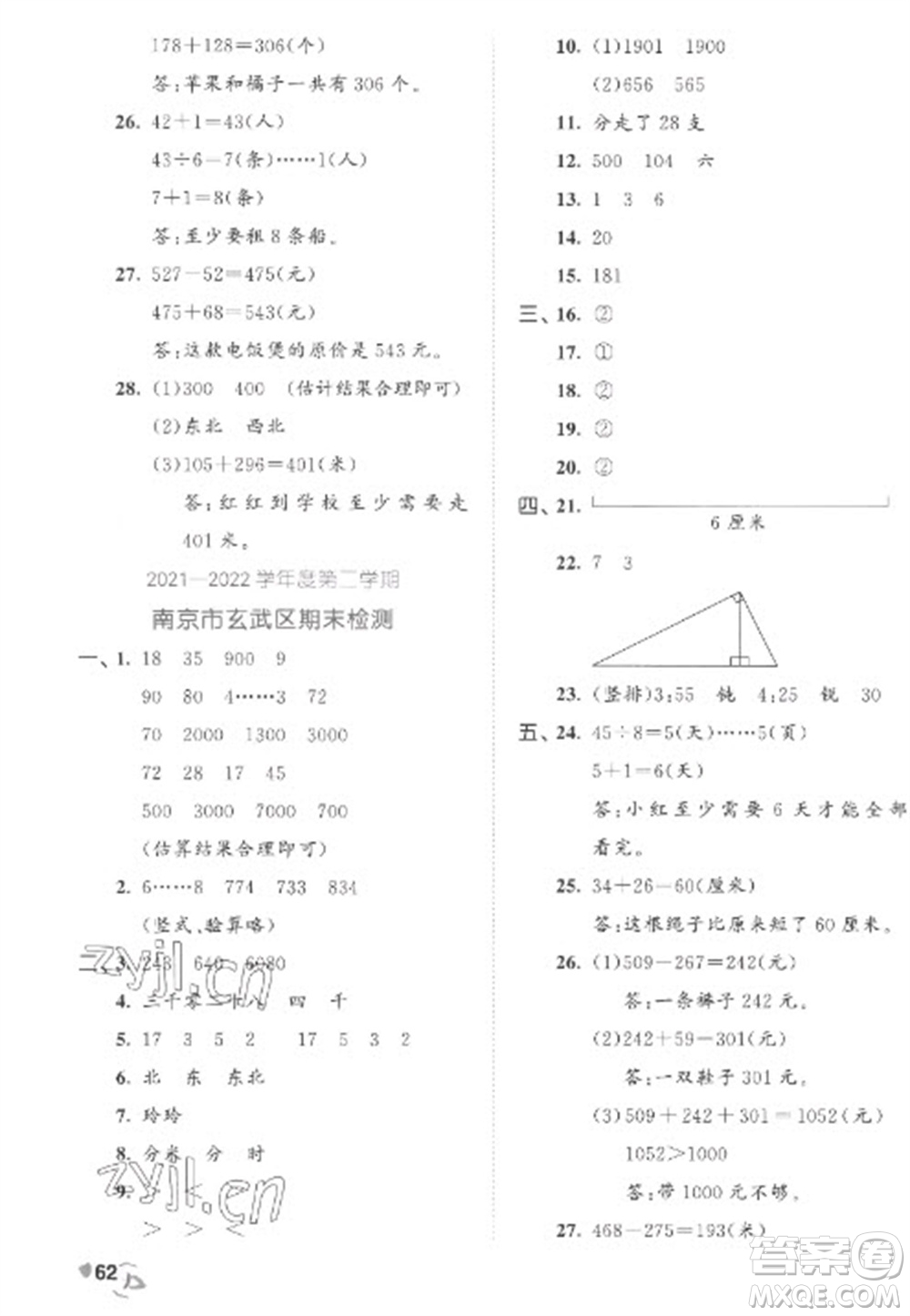 西安出版社2023春季53全優(yōu)卷二年級(jí)下冊(cè)數(shù)學(xué)蘇教版參考答案