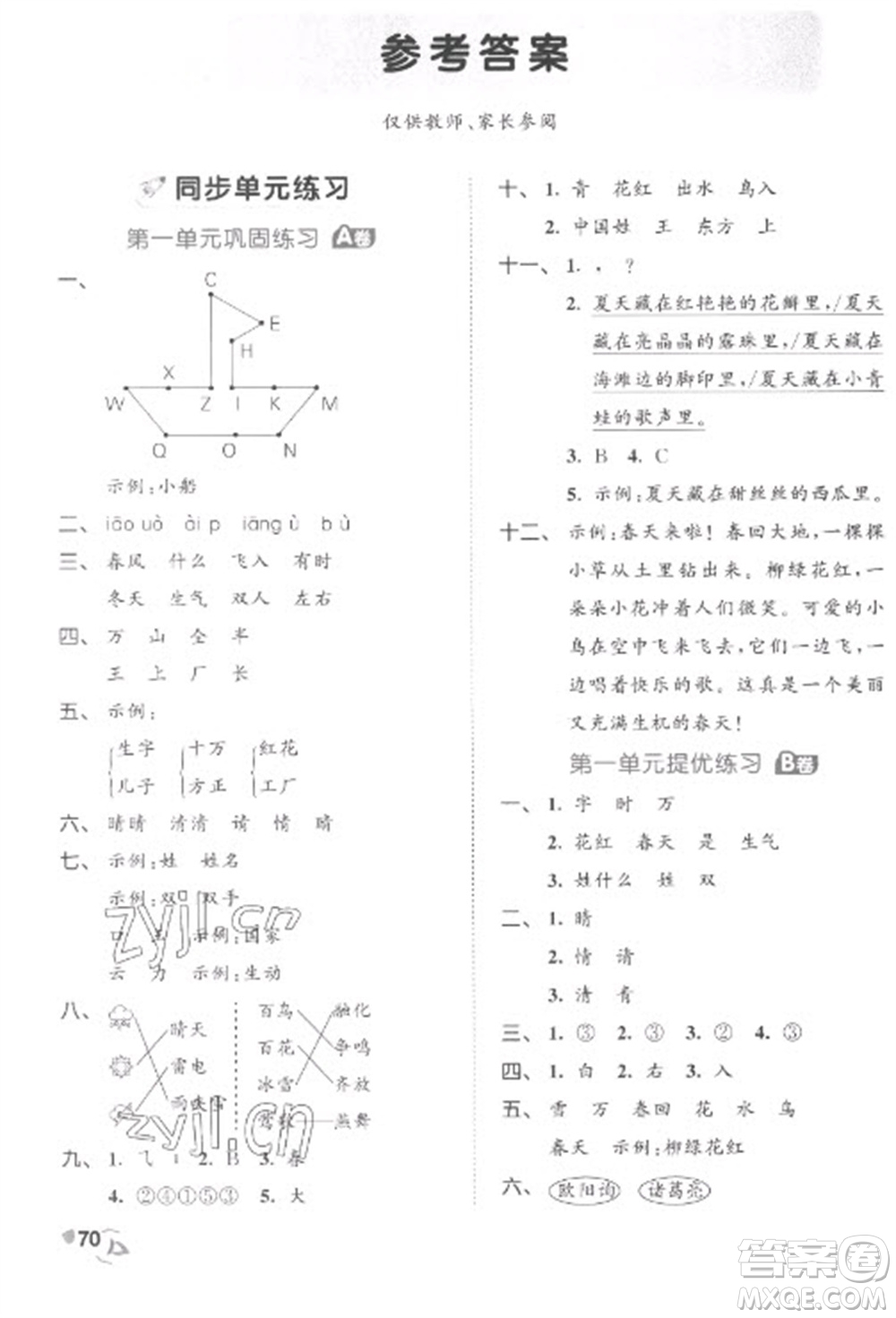 西安出版社2023春季53全優(yōu)卷一年級下冊語文人教版參考答案