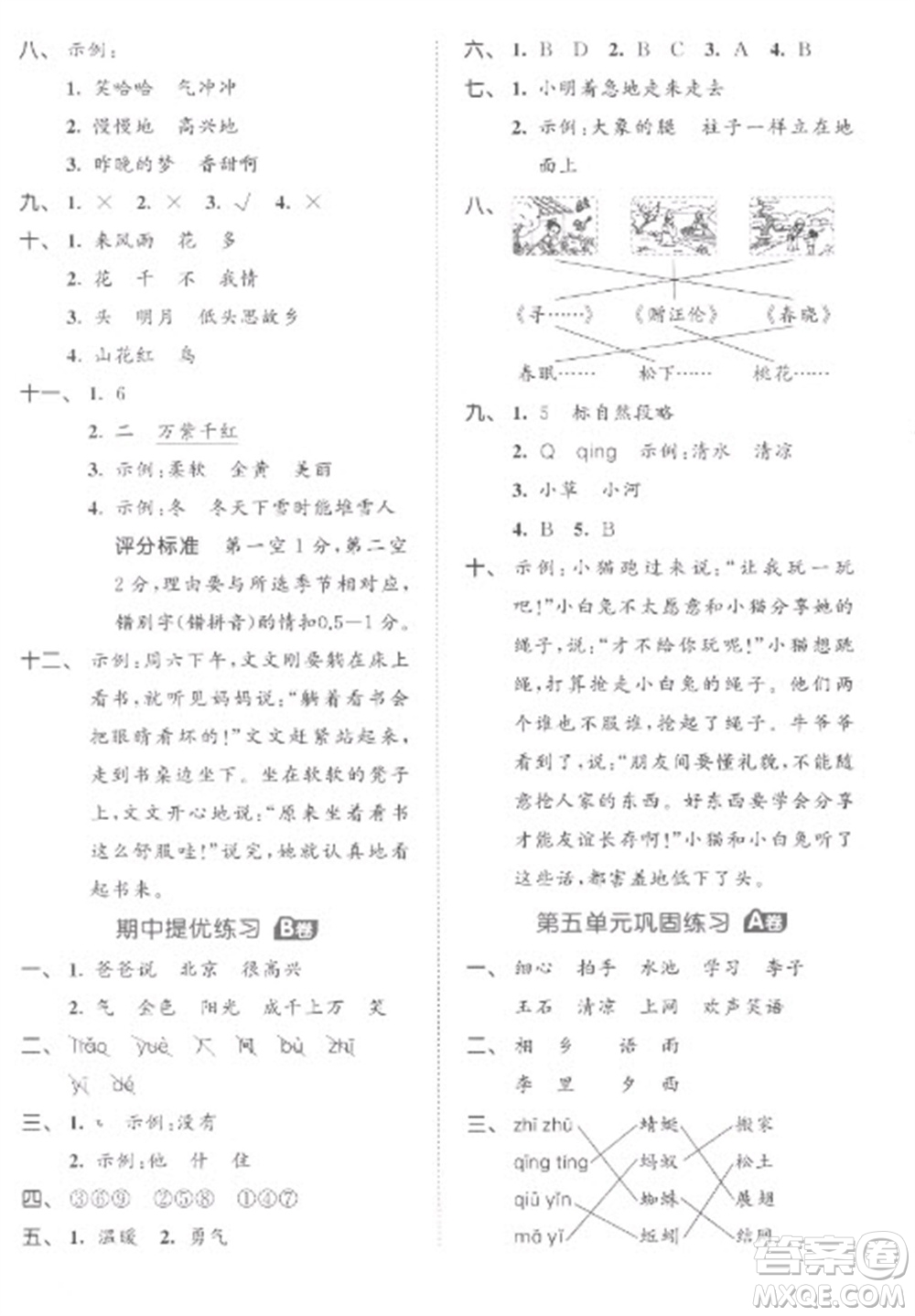 西安出版社2023春季53全優(yōu)卷一年級下冊語文人教版參考答案