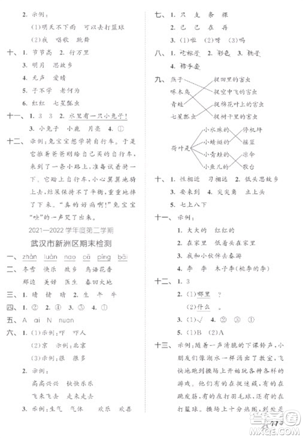 西安出版社2023春季53全優(yōu)卷一年級下冊語文人教版參考答案