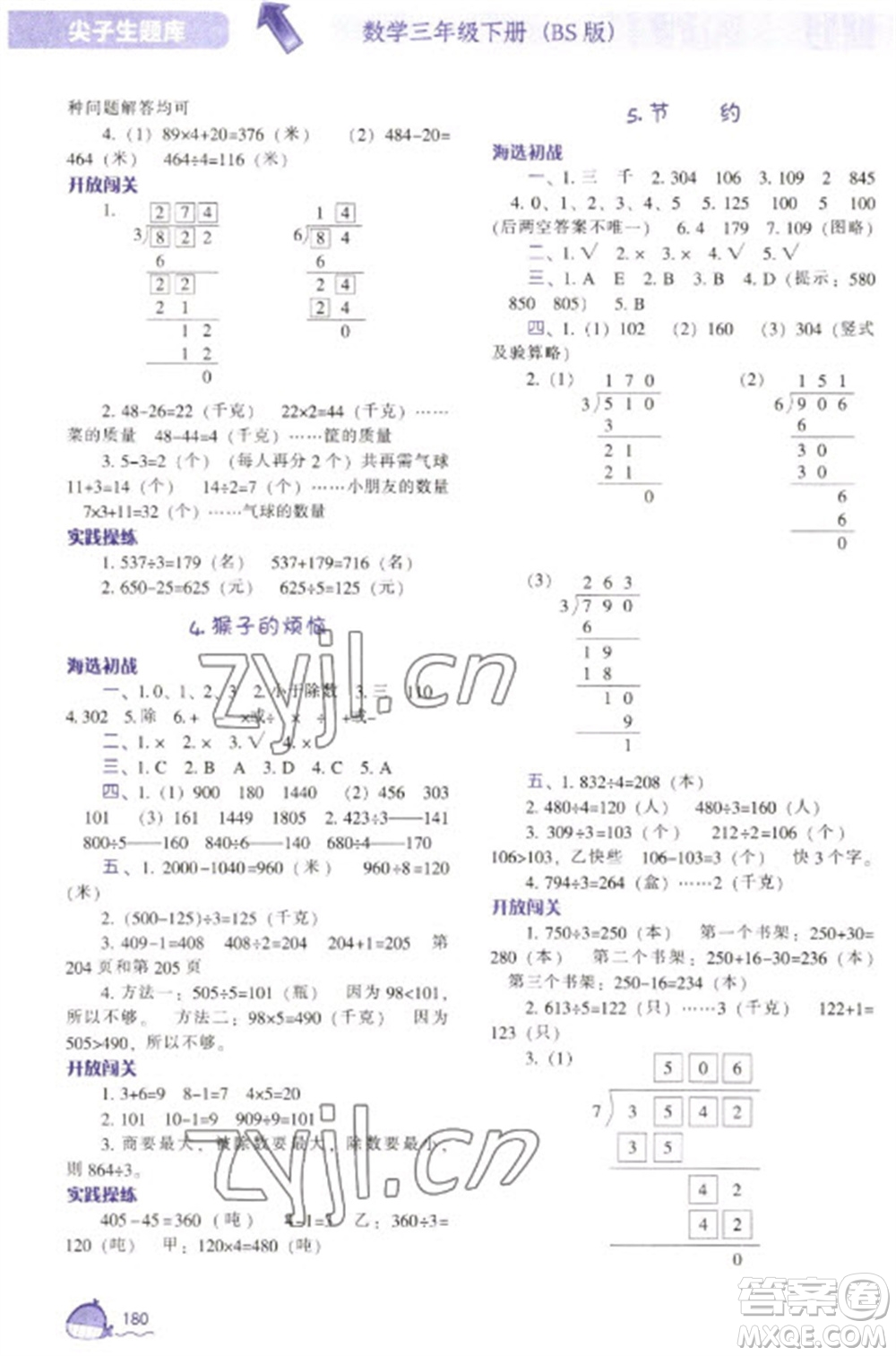 遼寧教育出版社2023尖子生題庫三年級下冊數(shù)學北師大版參考答案