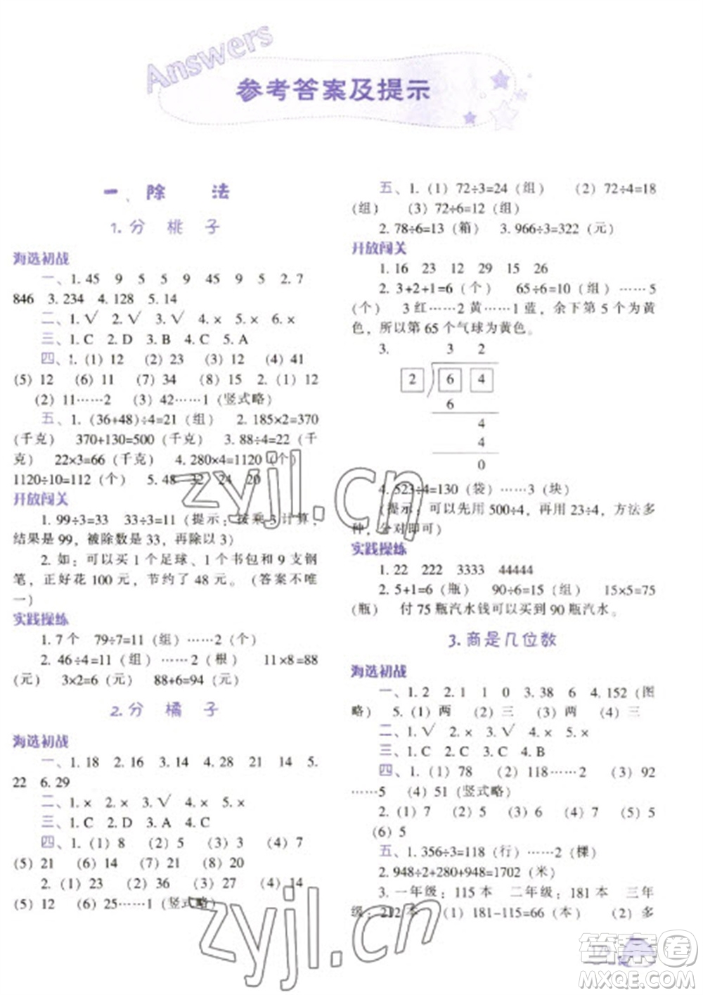 遼寧教育出版社2023尖子生題庫三年級下冊數(shù)學北師大版參考答案