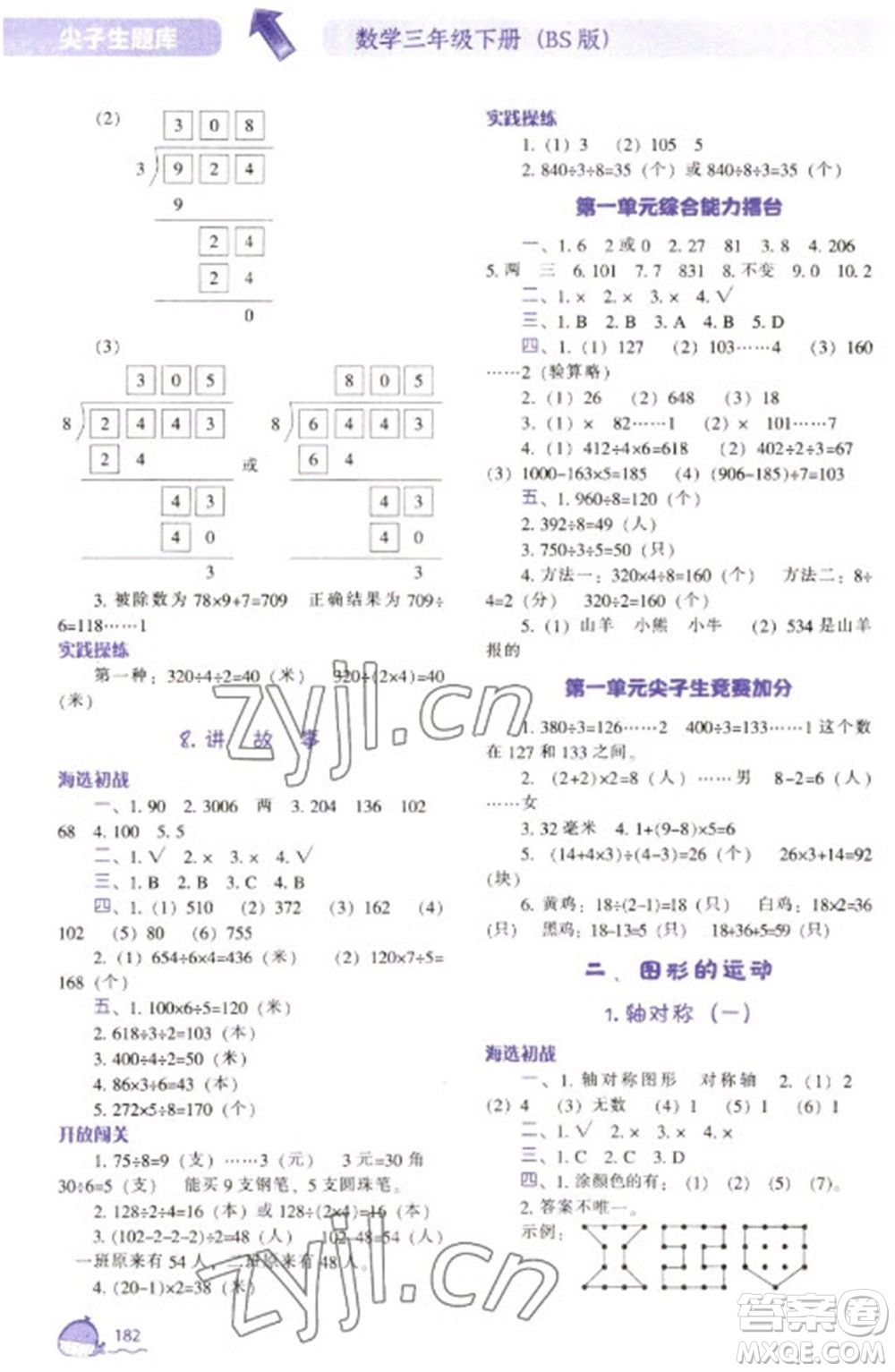 遼寧教育出版社2023尖子生題庫三年級下冊數(shù)學北師大版參考答案