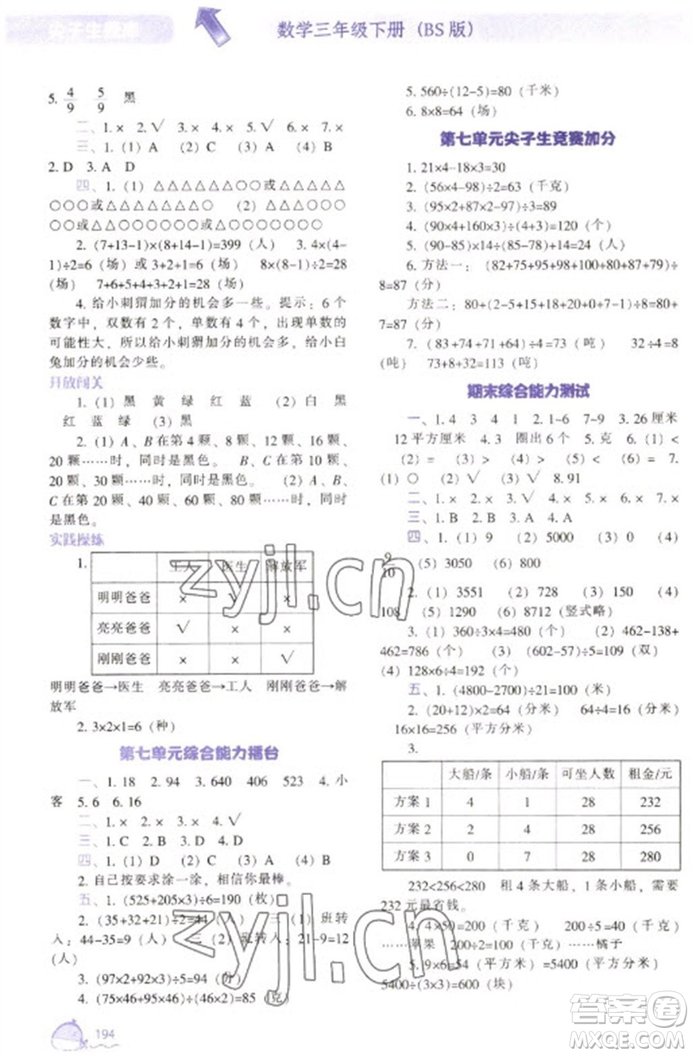 遼寧教育出版社2023尖子生題庫三年級下冊數(shù)學北師大版參考答案