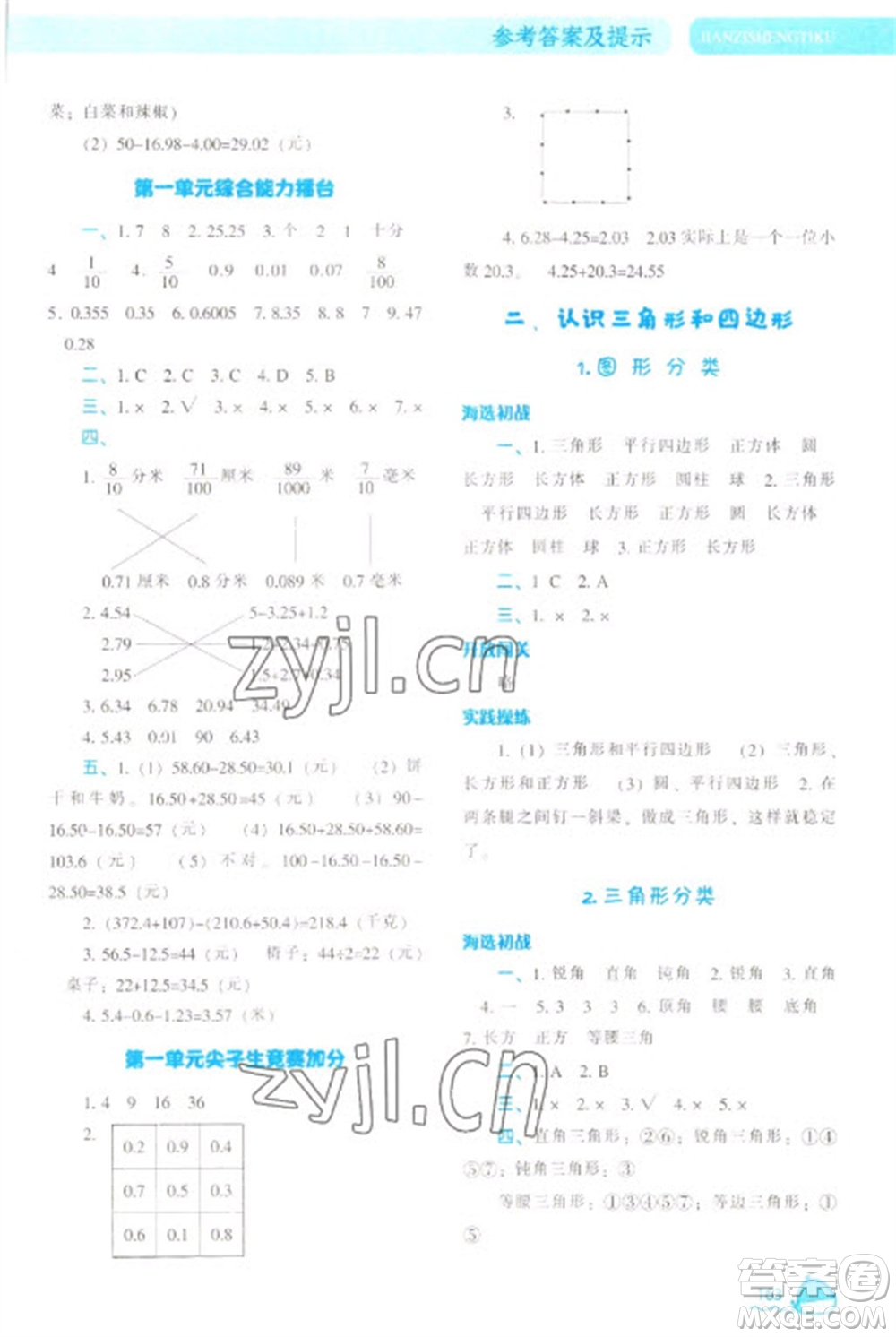 遼寧教育出版社2023尖子生題庫四年級下冊數(shù)學(xué)北師大版參考答案