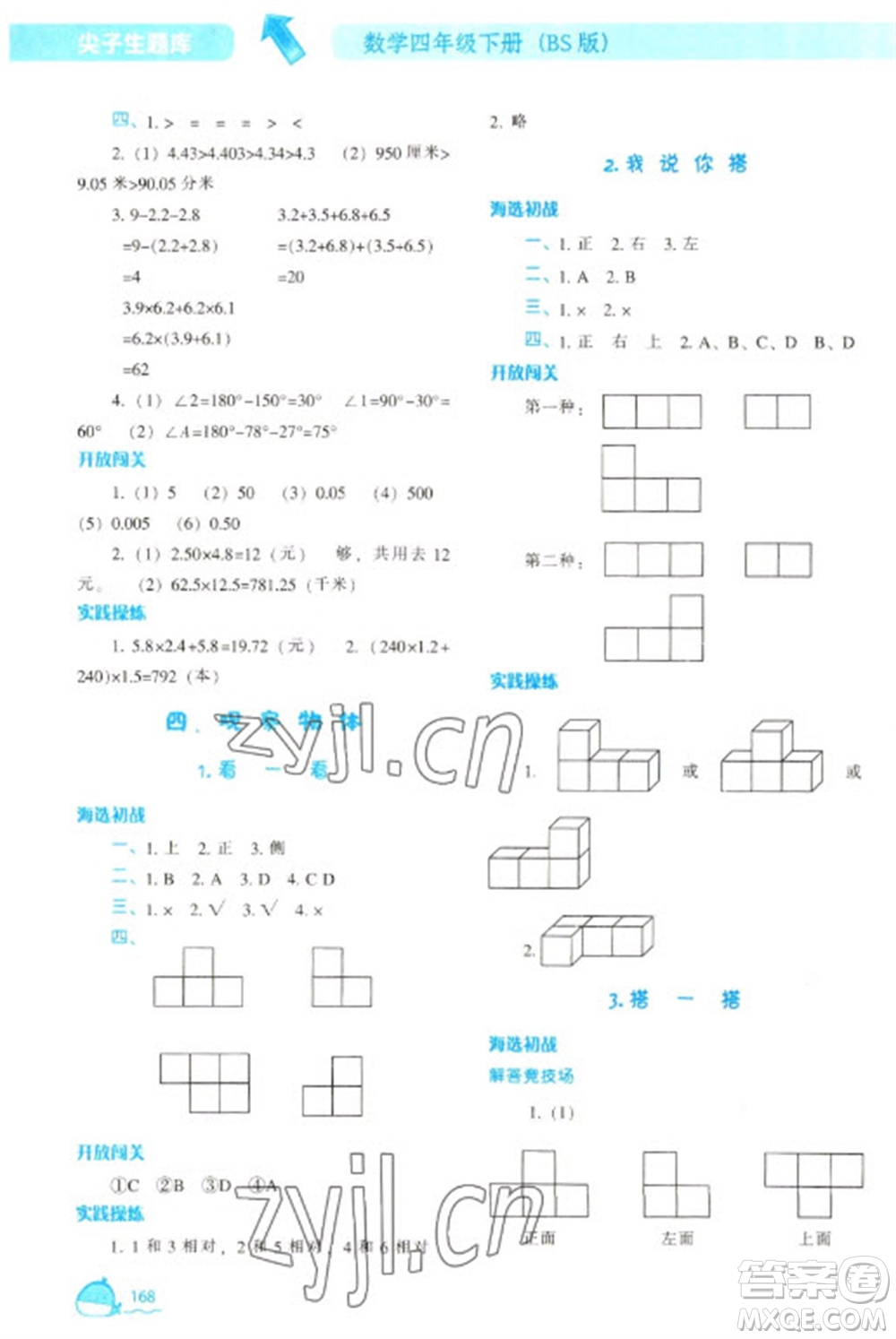 遼寧教育出版社2023尖子生題庫四年級下冊數(shù)學(xué)北師大版參考答案