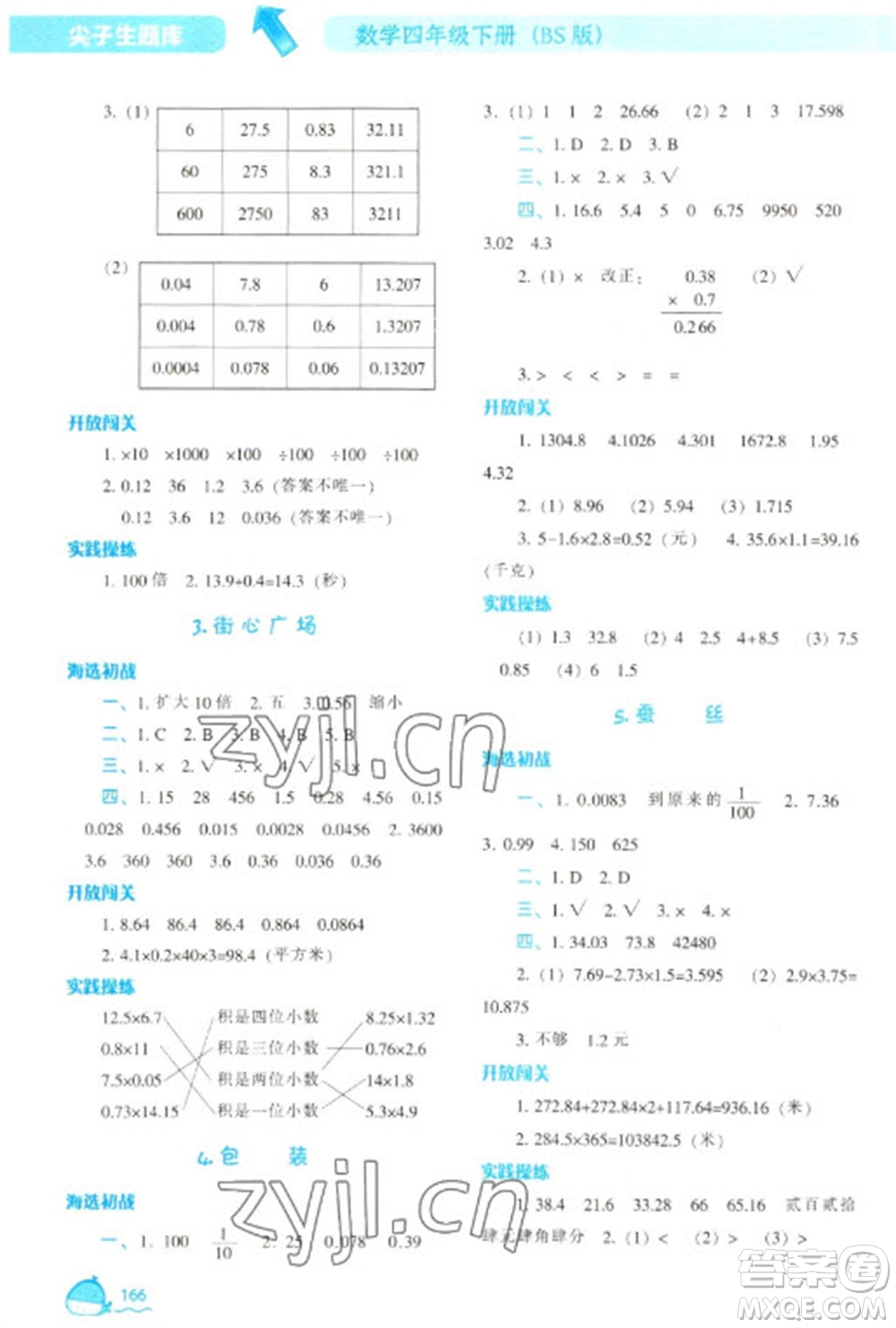 遼寧教育出版社2023尖子生題庫四年級下冊數(shù)學(xué)北師大版參考答案