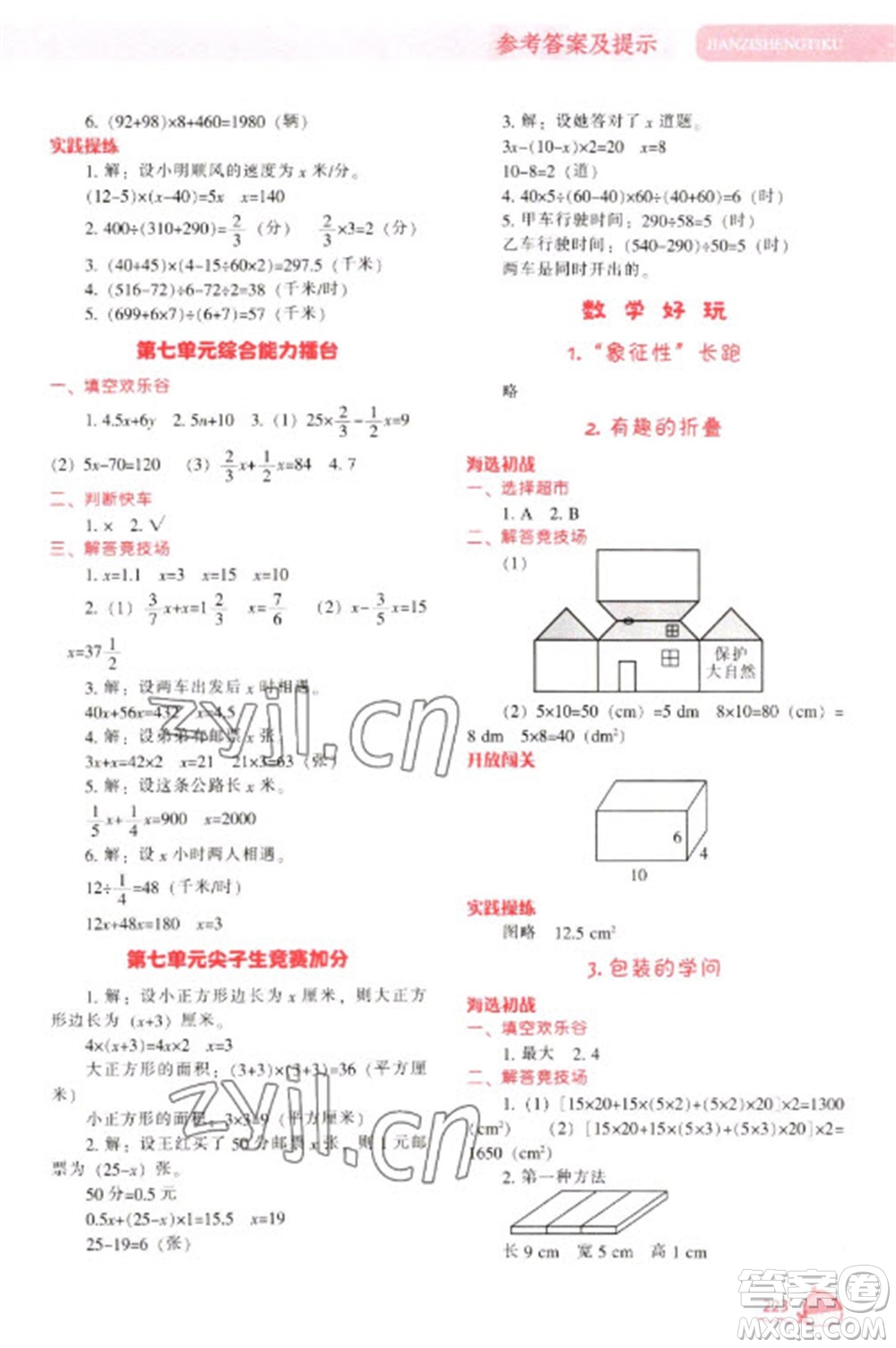 遼寧教育出版社2023尖子生題庫(kù)五年級(jí)下冊(cè)數(shù)學(xué)北師大版參考答案