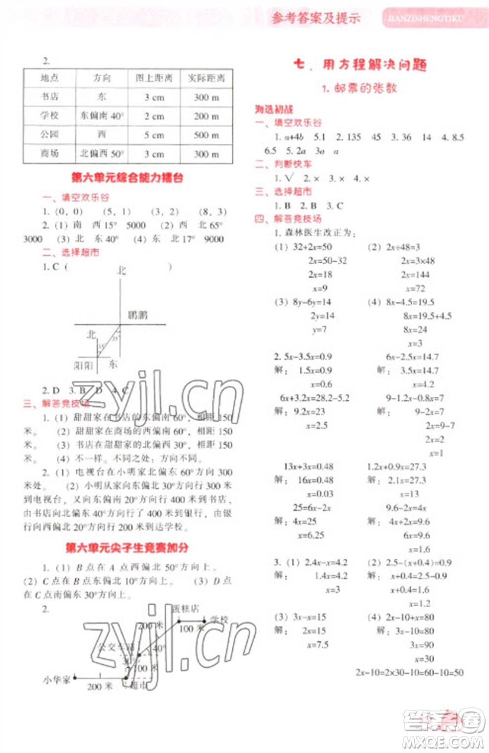 遼寧教育出版社2023尖子生題庫(kù)五年級(jí)下冊(cè)數(shù)學(xué)北師大版參考答案