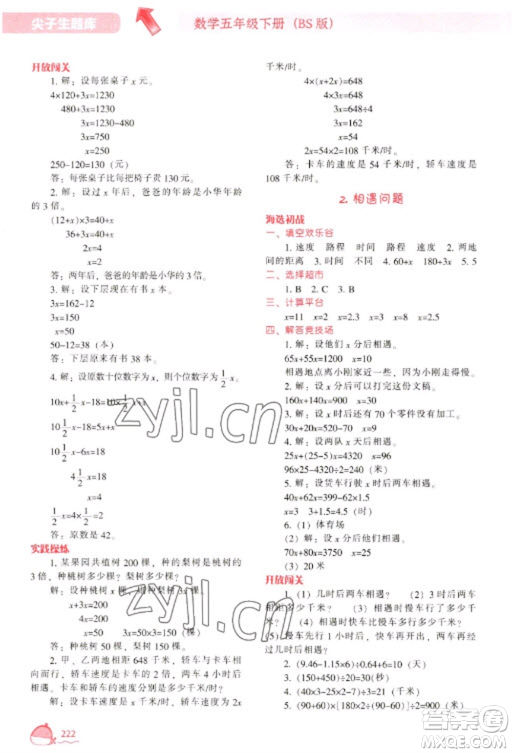 遼寧教育出版社2023尖子生題庫(kù)五年級(jí)下冊(cè)數(shù)學(xué)北師大版參考答案