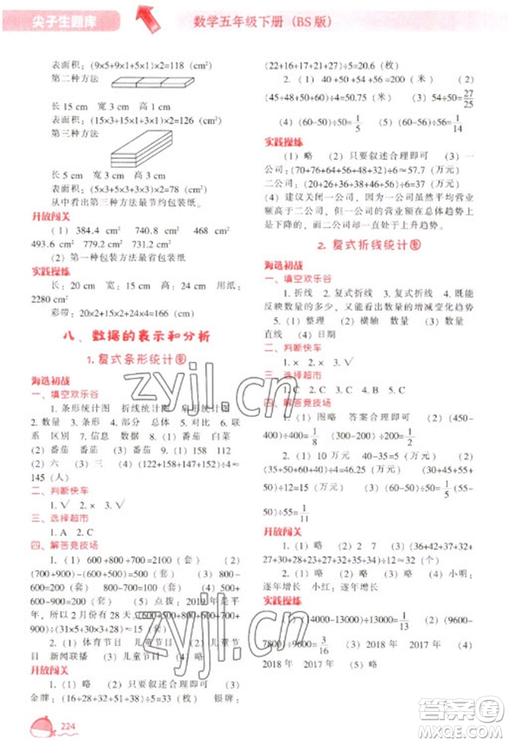 遼寧教育出版社2023尖子生題庫(kù)五年級(jí)下冊(cè)數(shù)學(xué)北師大版參考答案