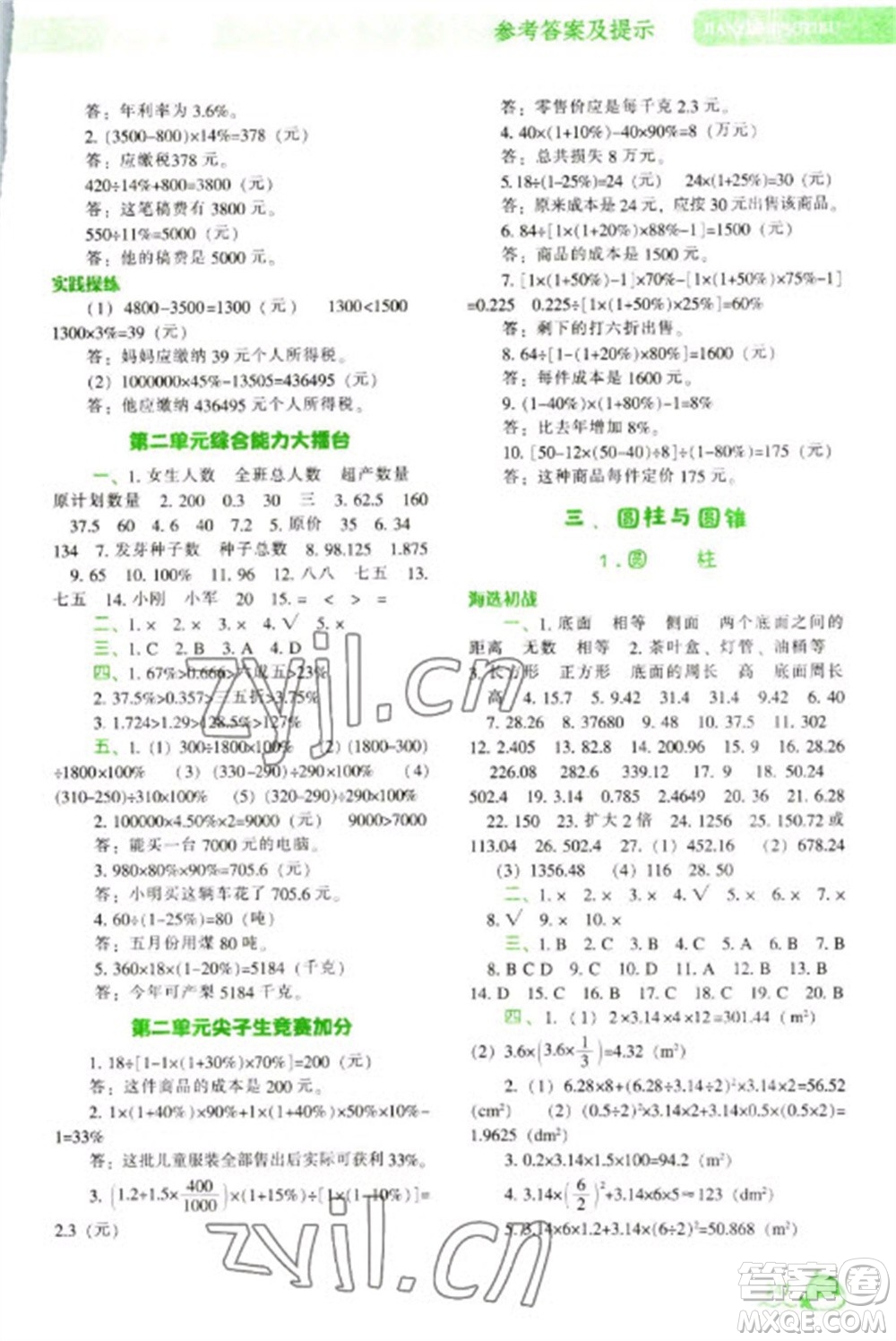 遼寧教育出版社2023尖子生題庫六年級下冊數(shù)學人教版參考答案