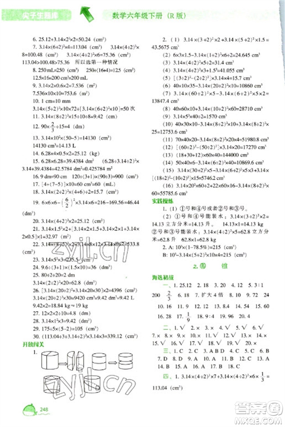 遼寧教育出版社2023尖子生題庫六年級下冊數(shù)學人教版參考答案