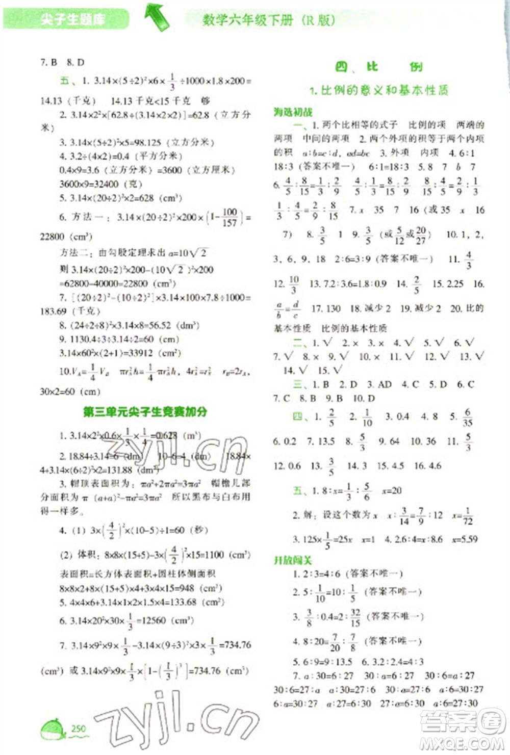 遼寧教育出版社2023尖子生題庫六年級下冊數(shù)學人教版參考答案