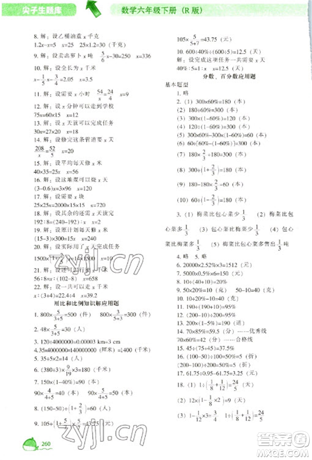 遼寧教育出版社2023尖子生題庫六年級下冊數(shù)學人教版參考答案